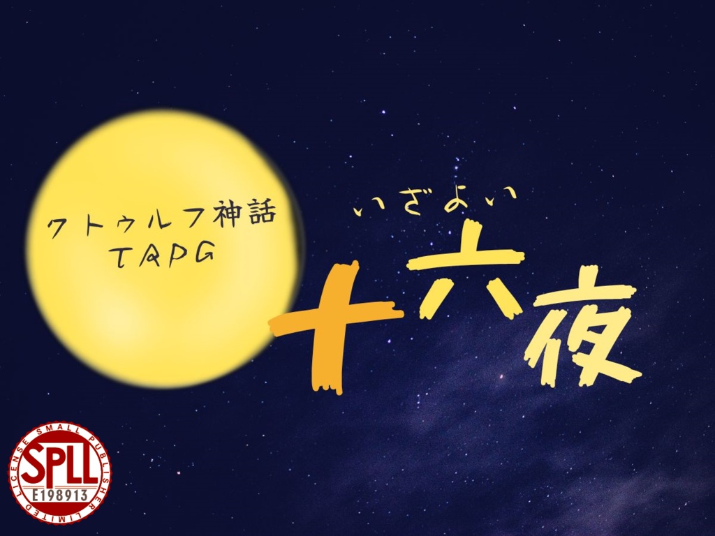 【無料版あり】TRPGシナリオ ミサキノエニシシリーズ「十六夜」 SPLL:E198913