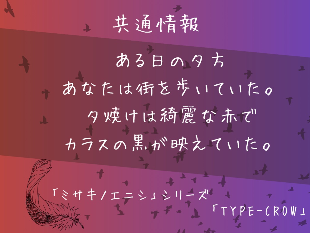 【無料版あり】TRPGシナリオ ミサキノエニシシリーズ SPLL:E198914