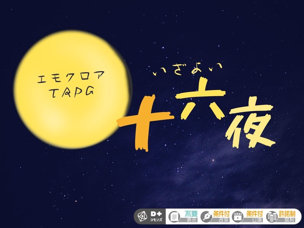 【無料版あり】TRPGシナリオ ミサキノエニシシリーズ SPLL:E198914
