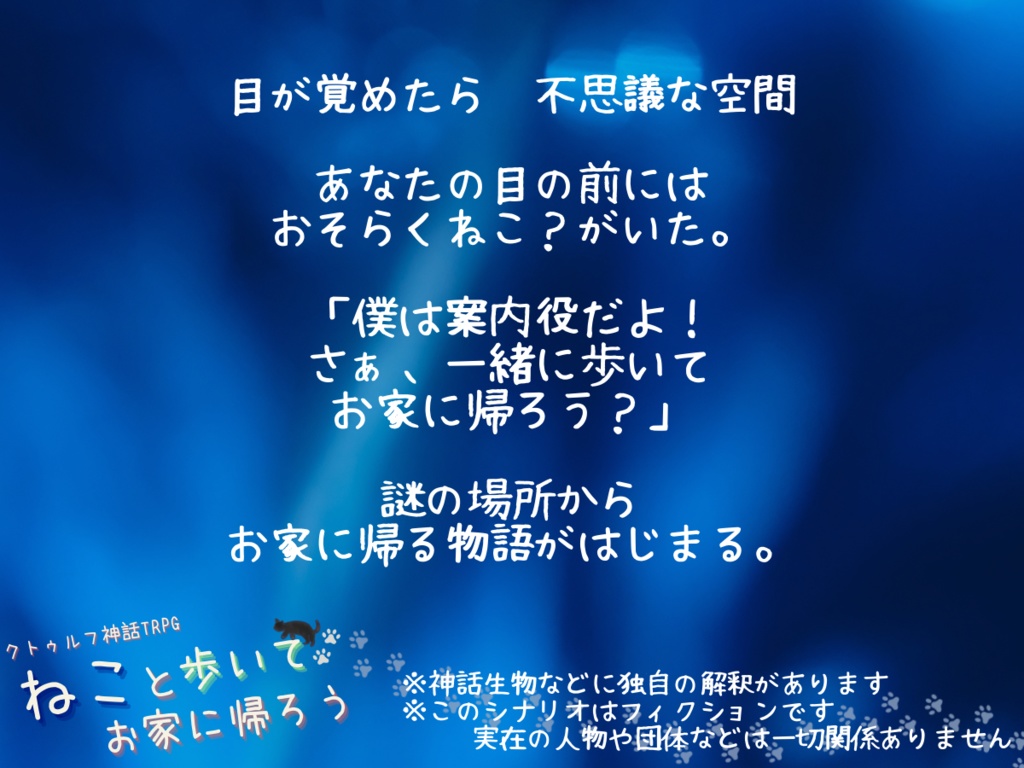 【無料版あり】ねこと歩いてお家に帰ろう(クトルゥフ神話TRPG非公式シナリオ )