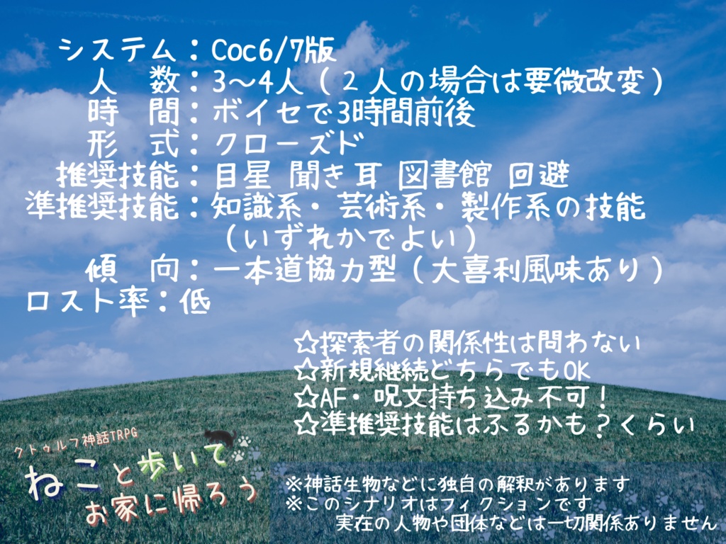 【無料版あり】ねこと歩いてお家に帰ろう(クトルゥフ神話TRPG非公式シナリオ )