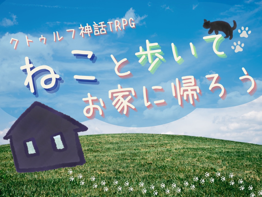 【無料版あり】ねこと歩いてお家に帰ろう（クトルゥフ神話TRPG非公式シナリオ　）