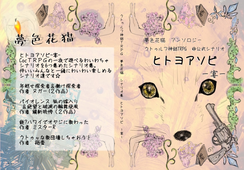 クトゥルフ神話TRPG非公式シナリオアンソロジー ヒトヨアソビー宴―