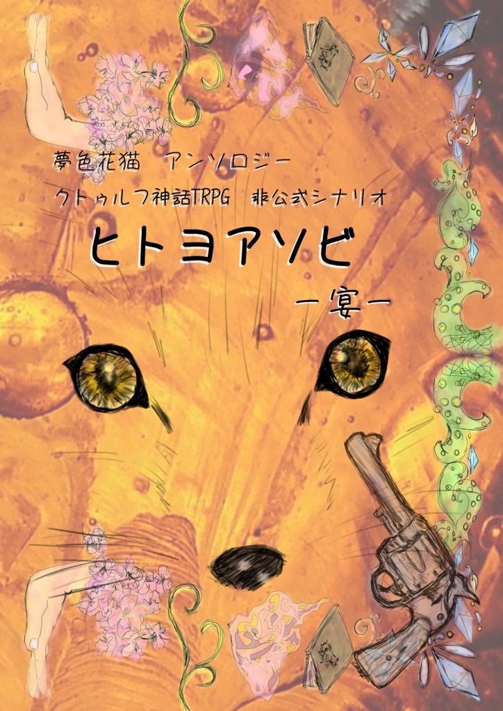 クトゥルフ神話TRPG非公式シナリオアンソロジー　ヒトヨアソビー宴―