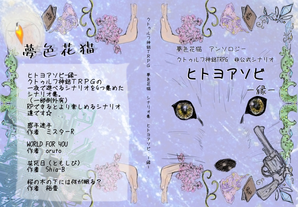 クトゥルフ神話TRPG非公式シナリオアンソロジー ヒトヨアソビー縁―