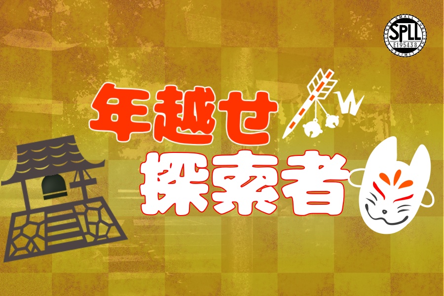 クトルゥフ神話TRPG非公式シナリオ「年越せ探索者」SPLL:E195438