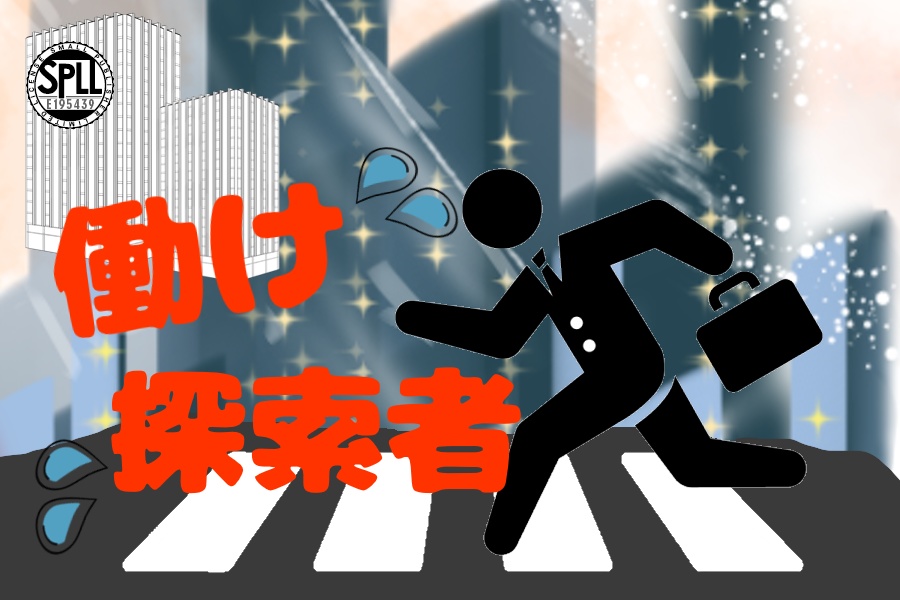 クトルゥフ神話TRPG非公式シナリオ「働け探索者」SPLL:E195439
