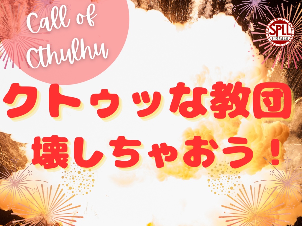 クトルゥフ神話TRPG非公式シナリオ「クトゥッな教団壊しちゃおう!」SPLL:E195440