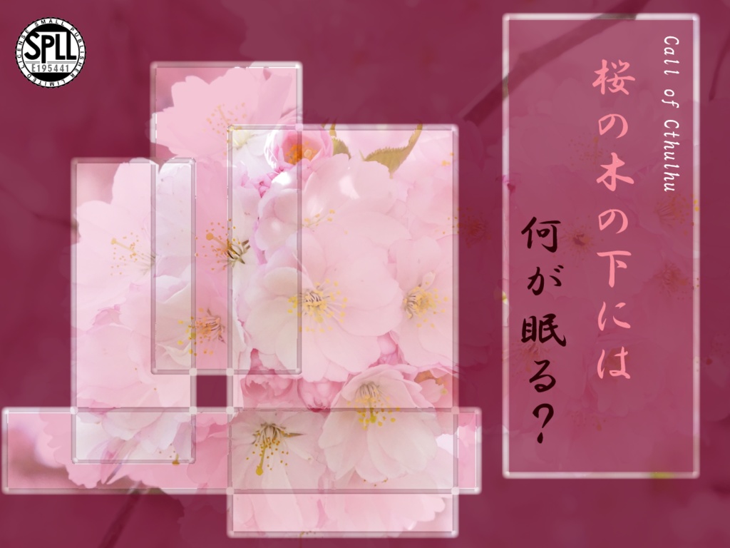 クトルゥフ神話TRPG非公式シナリオ「桜の木の下には何が眠る?」SPLL:E195441
