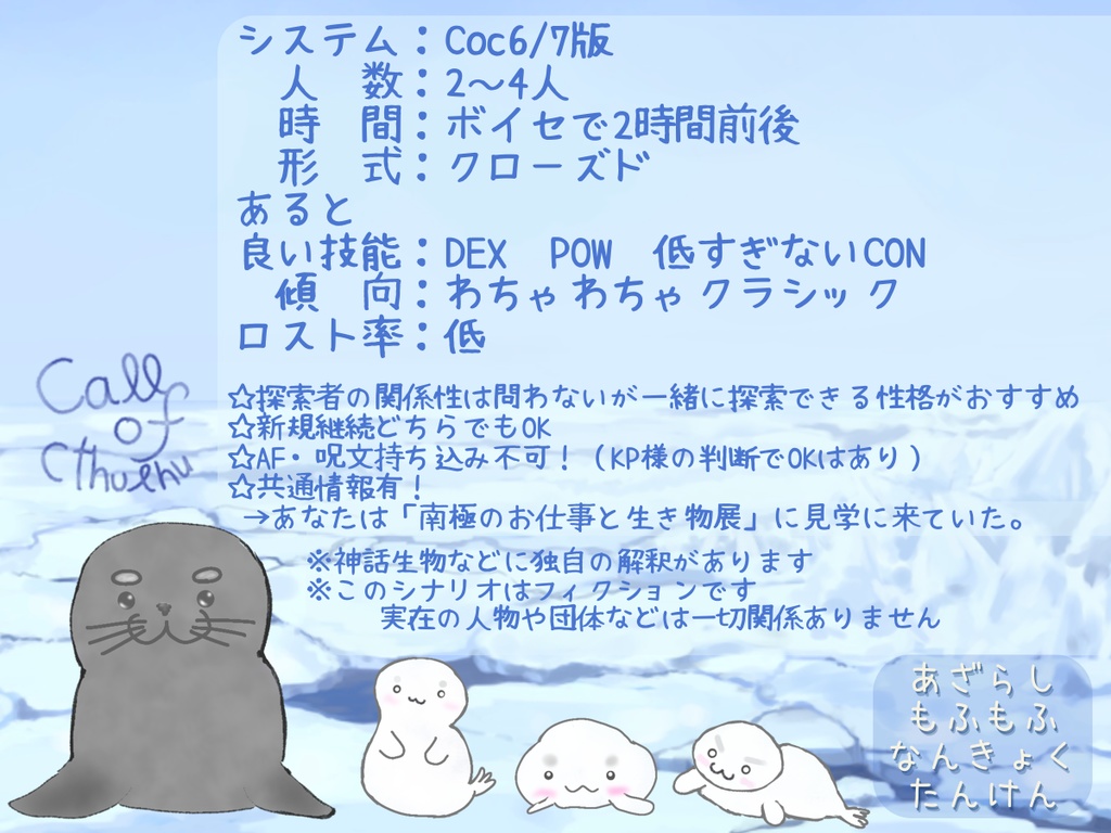 【シナリオ無料】あざらしもふもふなんきょくたんけん(クトルゥフ神話TRPG非公式シナリオ)