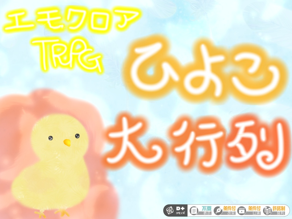 エモクロアTRPG「ひよこ大行列」