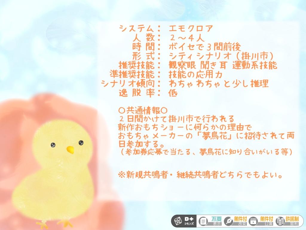 エモクロアTRPG「ひよこ大行列」