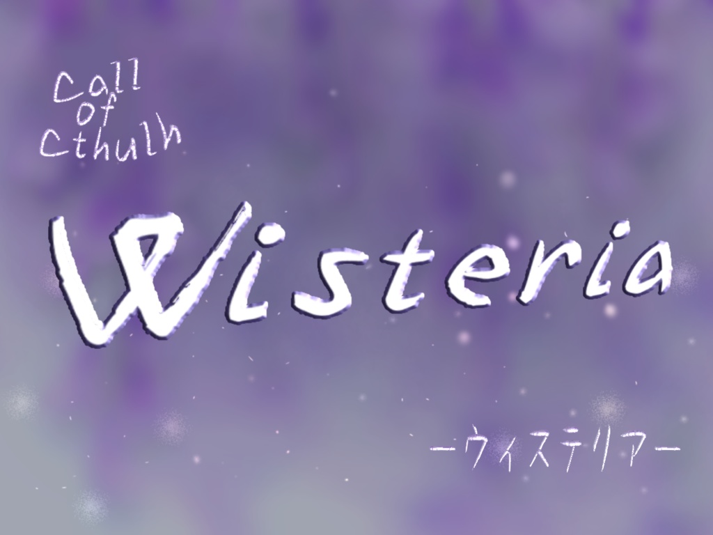 クトゥルフ神話TRPG「Wisteria-ウィステリア-」