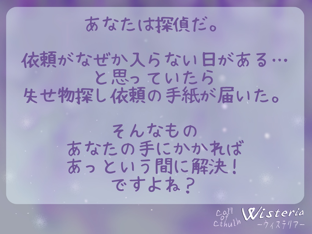 クトゥルフ神話TRPG「Wisteria-ウィステリア-」