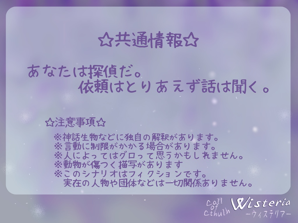 クトゥルフ神話TRPG「Wisteria-ウィステリア-」