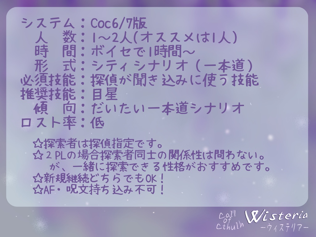 クトゥルフ神話TRPG「Wisteria-ウィステリア-」
