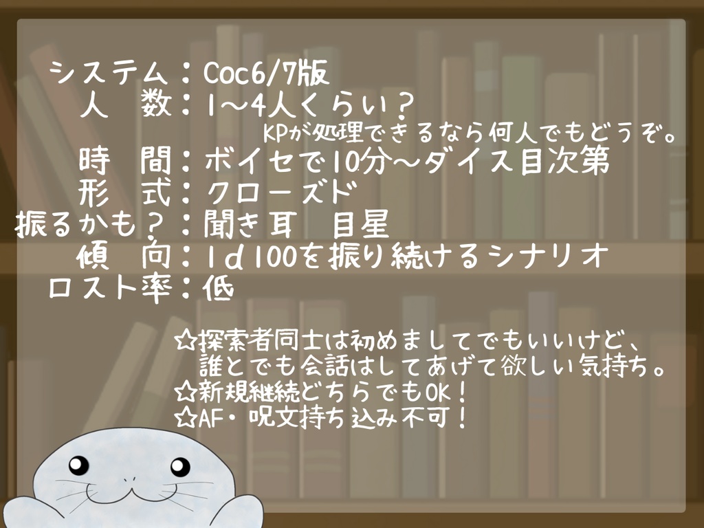 【無料版有】クトゥルフ神話TRPG「アザラシの本しりませんか?」SPLL:E193603