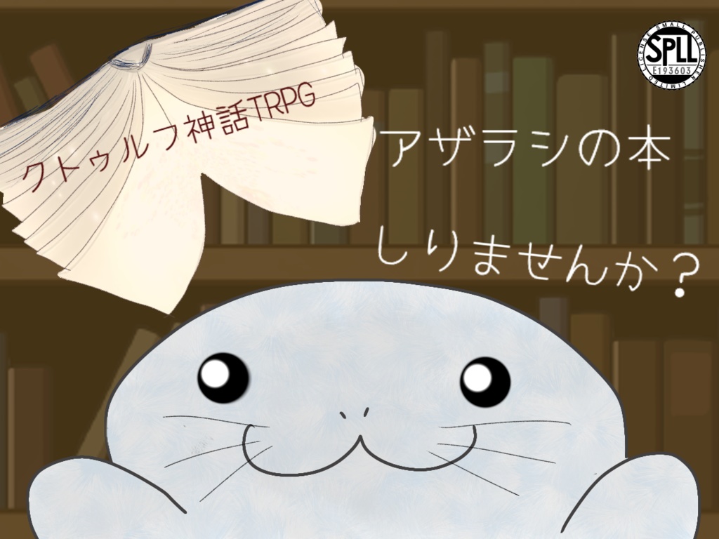 【無料版有】クトゥルフ神話TRPG「アザラシの本しりませんか?」SPLL:E193603