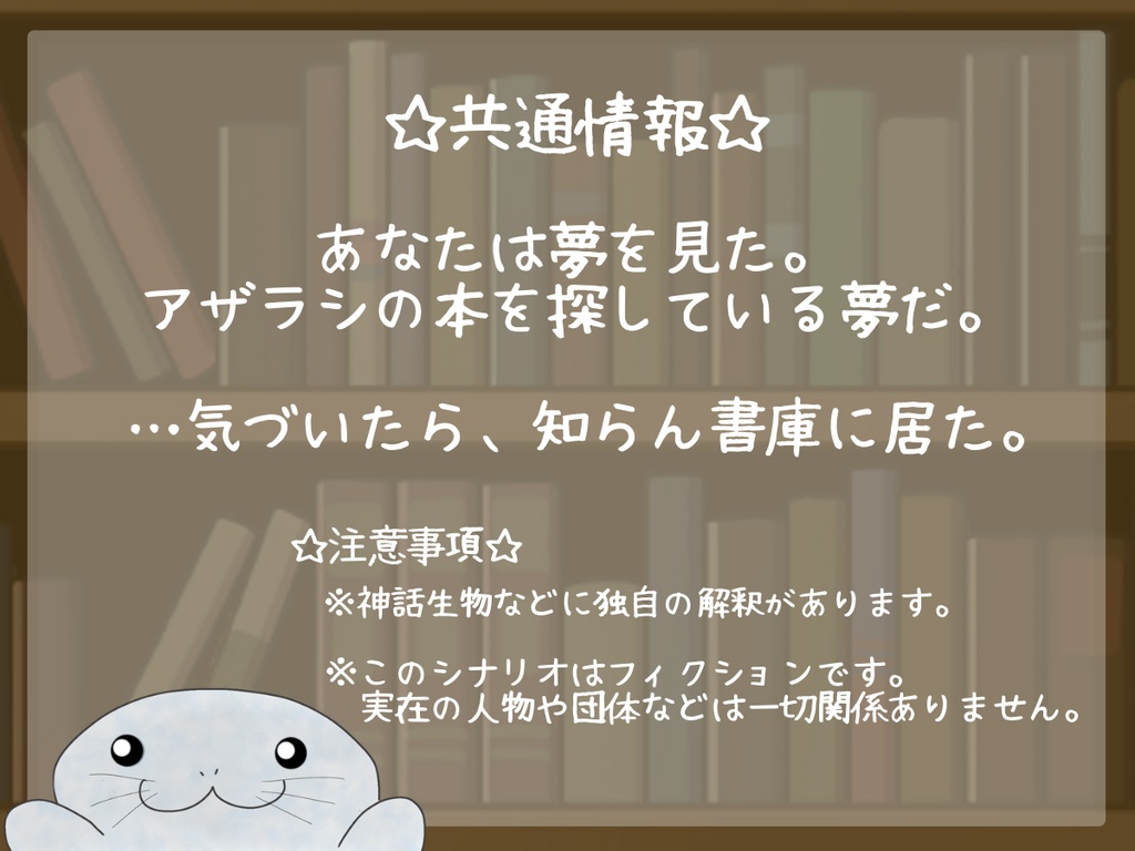 【無料版有】クトゥルフ神話TRPG「アザラシの本しりませんか?」SPLL:E193603