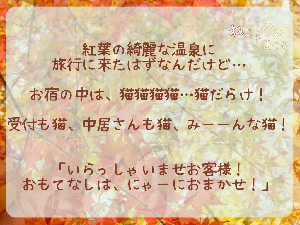 クトゥルフ神話TRPG「ねこのかみまつり」