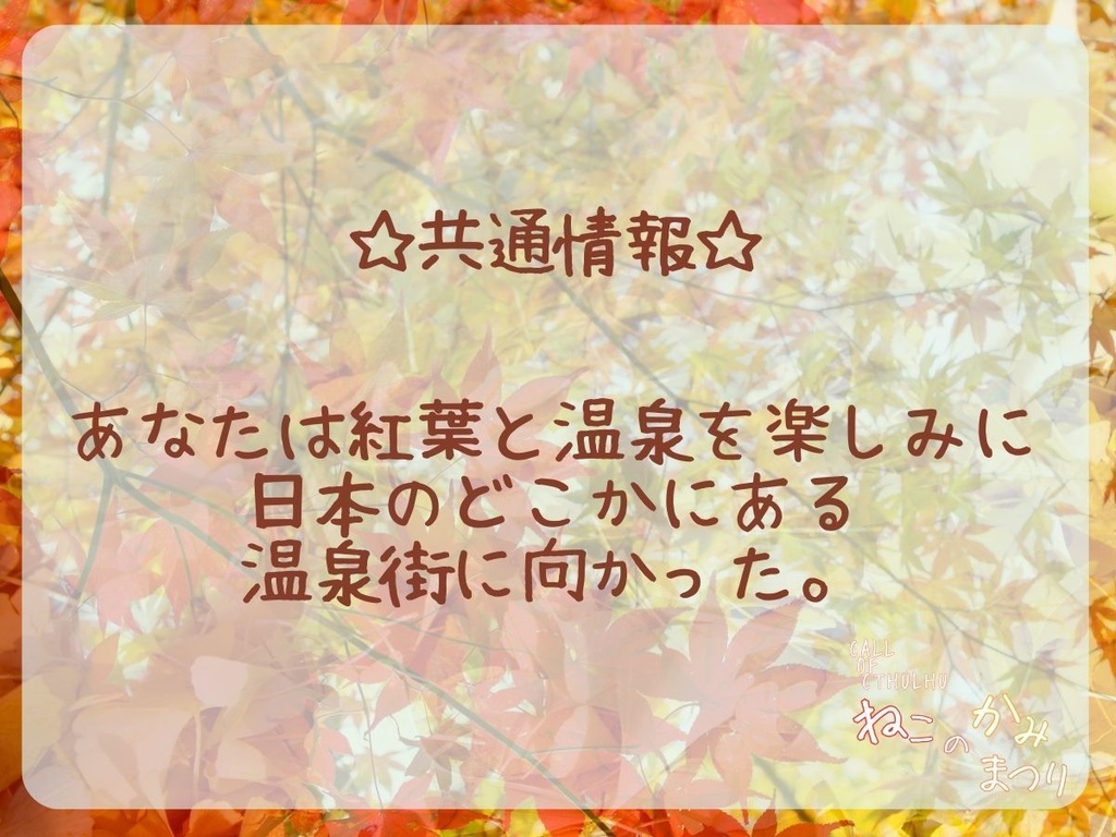 クトゥルフ神話TRPG「ねこのかみまつり」