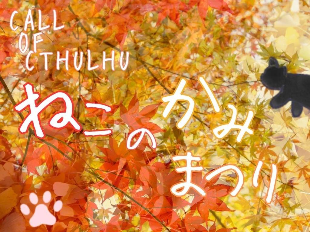 クトゥルフ神話TRPG「ねこのかみまつり」