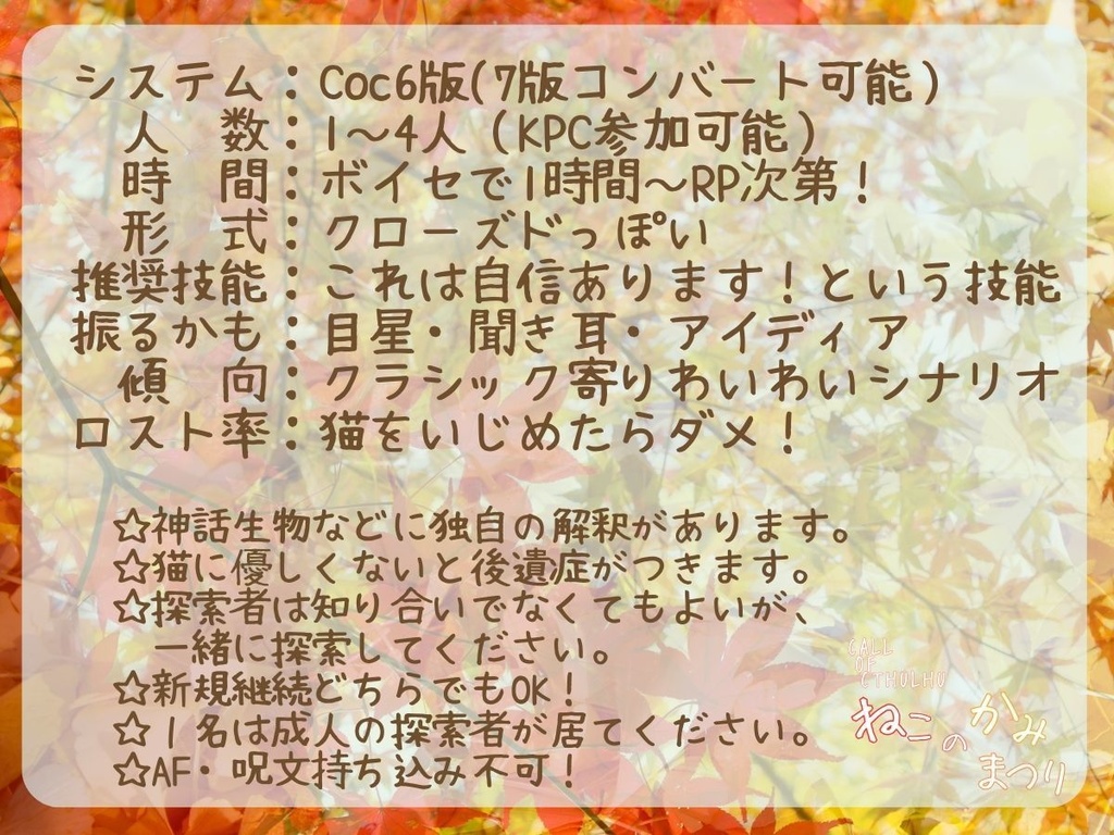 クトゥルフ神話TRPG「ねこのかみまつり」