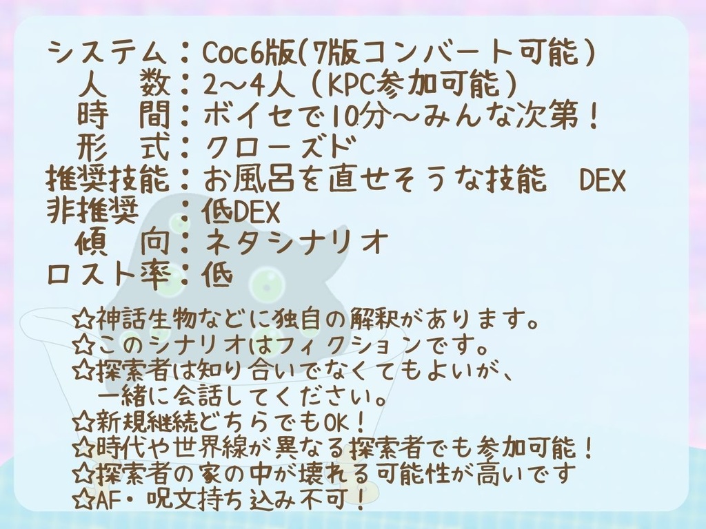 クトゥルフ神話TRPG「おふろにてけりり」