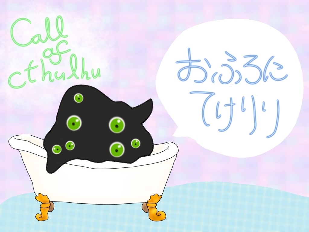 クトゥルフ神話TRPG「おふろにてけりり」