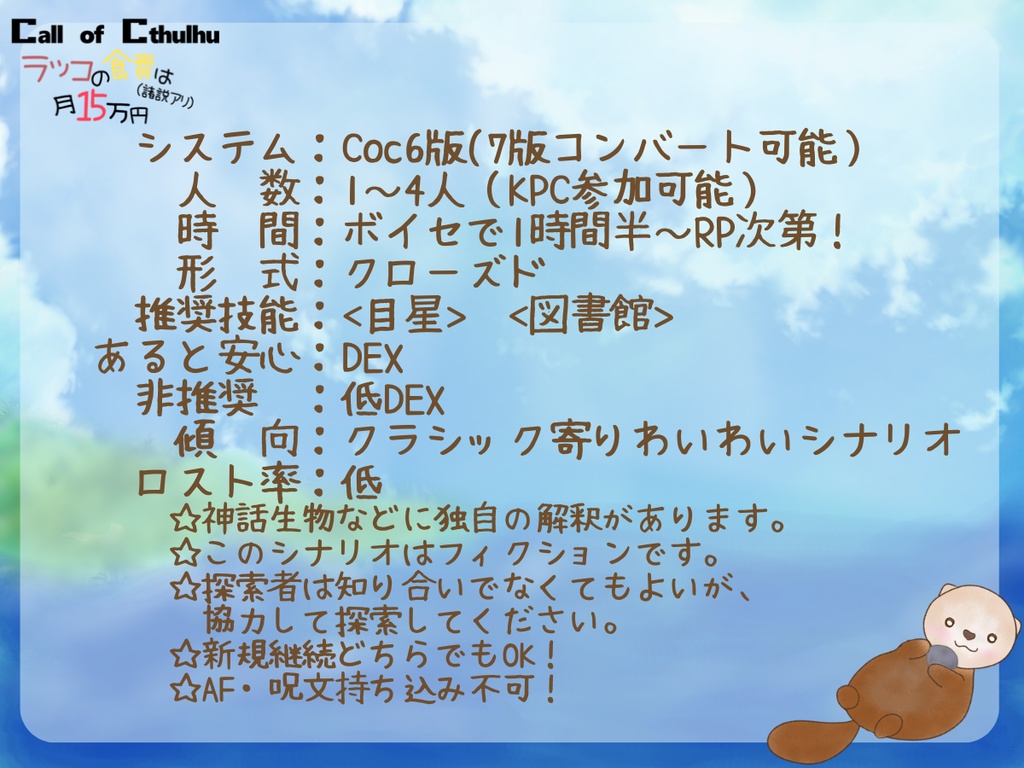 【シナリオ無料】クトゥルフ神話TRPG「ラッコの食費は月15万円(諸説あり)」