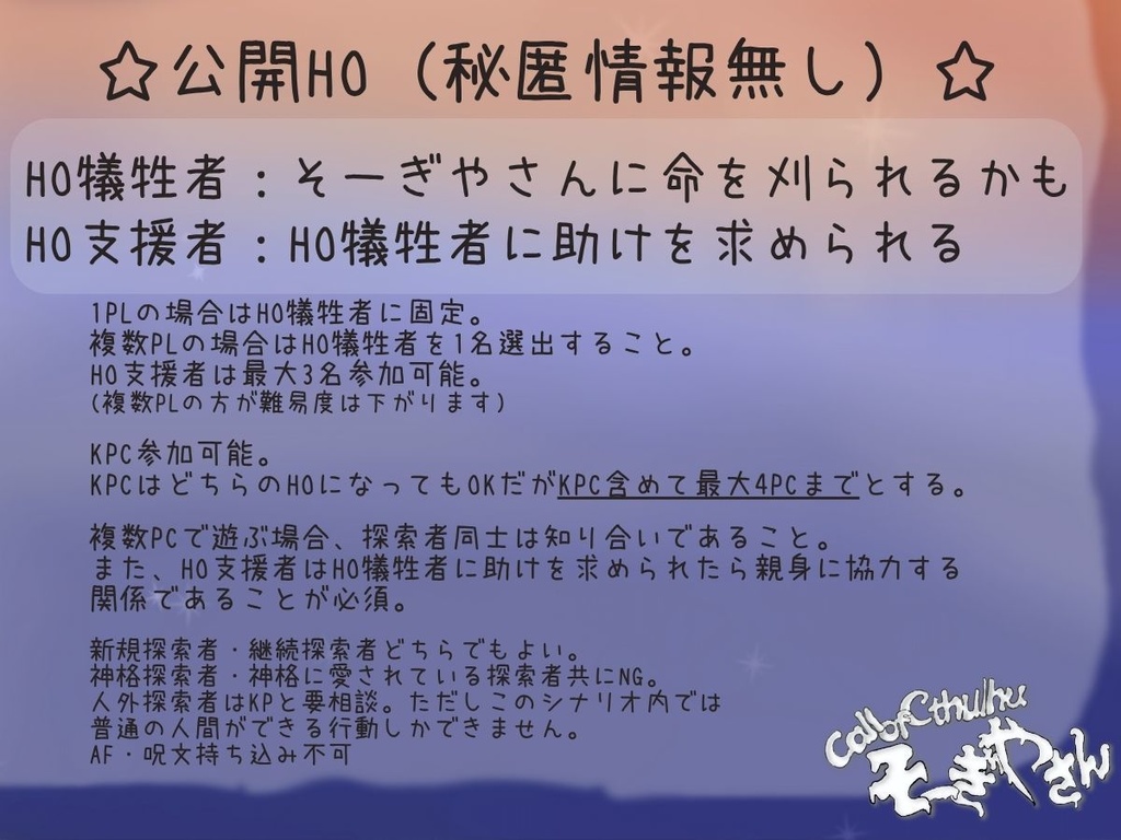 【PDF版】クトルゥフ神話TRPG非公式シナリオ「そーぎやさん」 SPLL:E192975