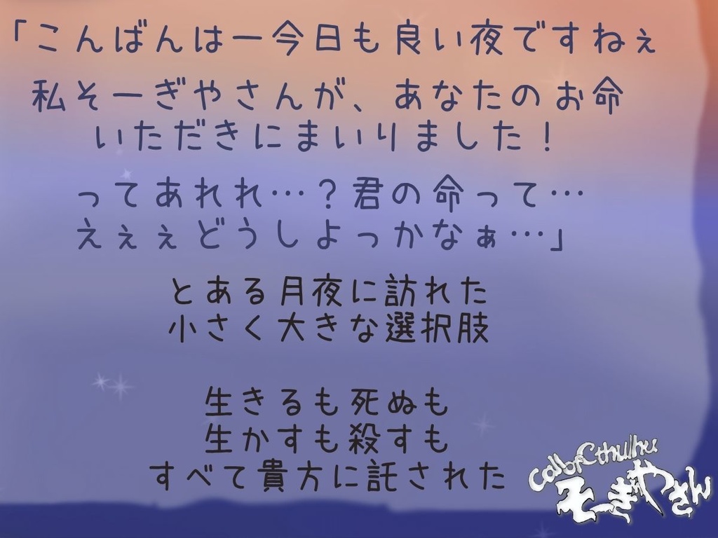 【PDF版】クトルゥフ神話TRPG非公式シナリオ「そーぎやさん」 SPLL:E192975