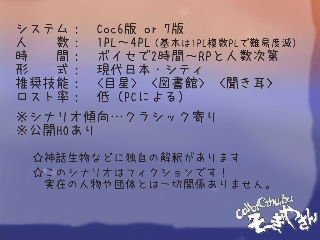 【PDF版】クトルゥフ神話TRPG非公式シナリオ「そーぎやさん」 SPLL:E192975