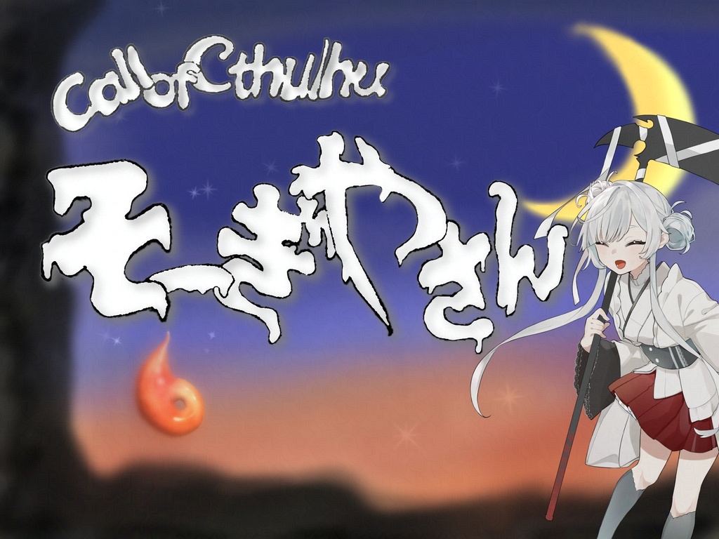 【書籍版】クトルゥフ神話TRPG非公式シナリオ「そーぎやさん」