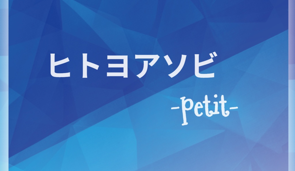 クトゥルフ神話TRPG非公式シナリオアンソロジー ヒトヨアソビ -petit-