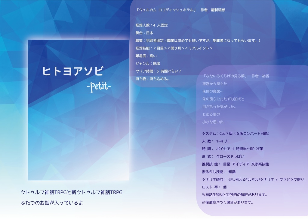 クトゥルフ神話TRPG非公式シナリオアンソロジー ヒトヨアソビ -petit-