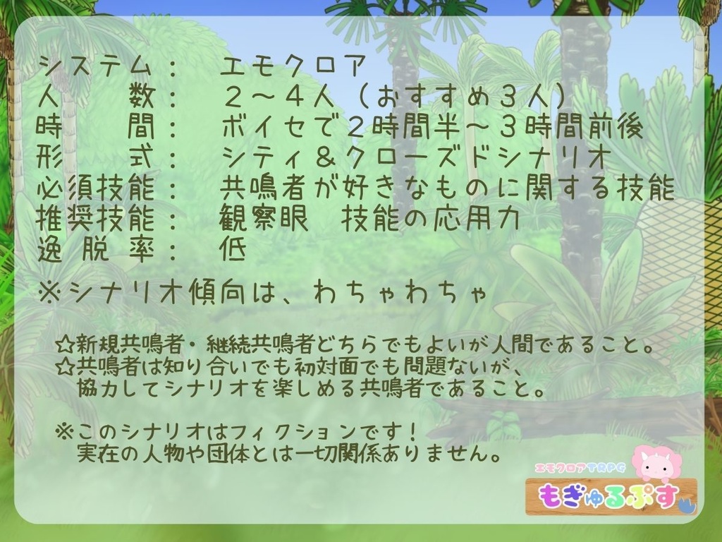 【シナリオ無料】エモクロアTRPG「もぎゅるぷす」怪異物語創作コンテスト「掛川百鬼紀行 第四幕」 TRPG部門 【二次選考通過作品】