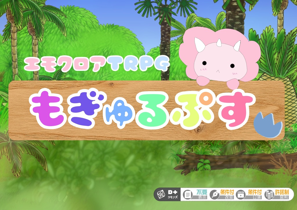 【シナリオ無料】エモクロアTRPG「もぎゅるぷす」怪異物語創作コンテスト「掛川百鬼紀行 第四幕」 TRPG部門 【二次選考通過作品】