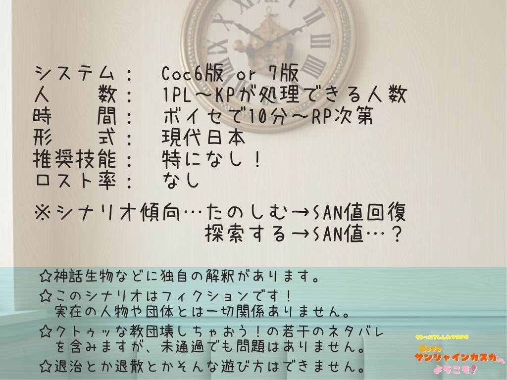 【無料版有】クトゥルフ神話TRPG「Cafeサンシャインカスガへようこそ」SPLL:E190585
