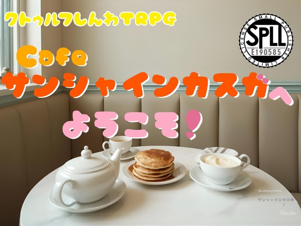 【無料版有】クトゥルフ神話TRPG「Cafeサンシャインカスガへようこそ」SPLL:E190585