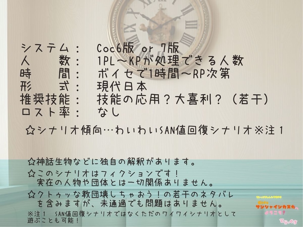 クトルゥフ神話TRPG非公式シナリオ「cafeサンシャインカスガへようこそ!でらっくす」SPLL:E190583