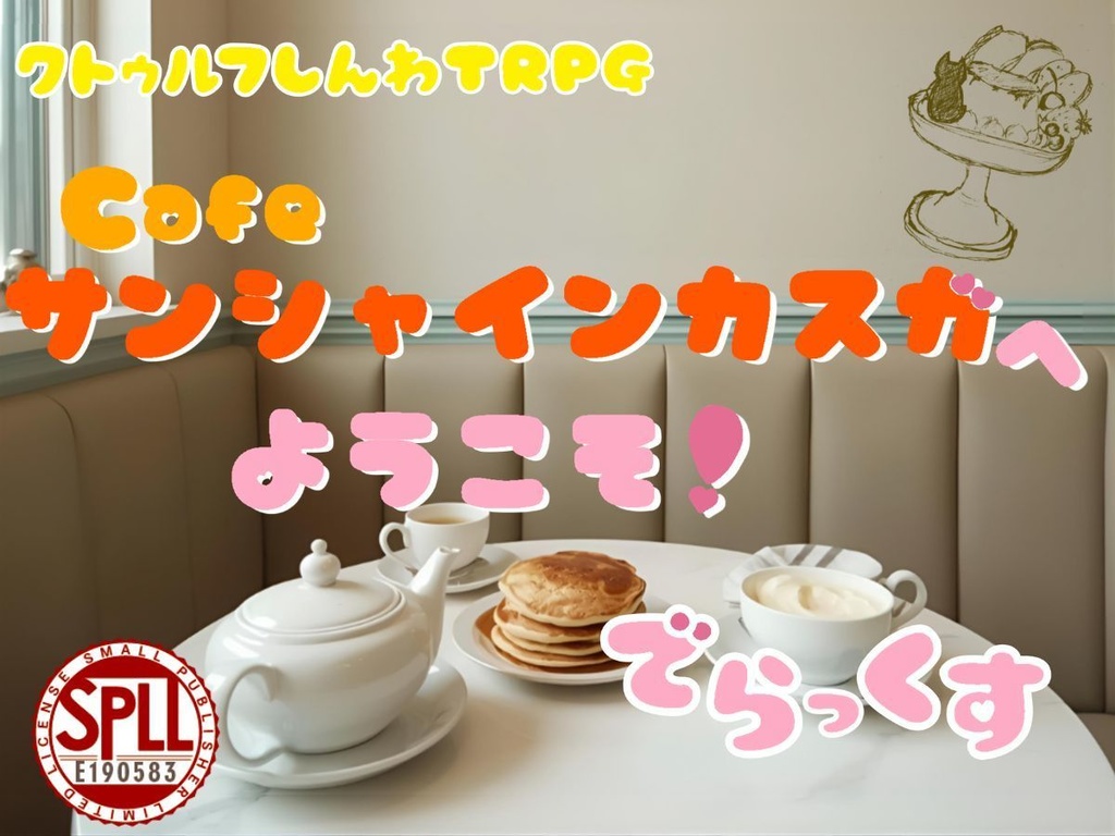 クトルゥフ神話TRPG非公式シナリオ「cafeサンシャインカスガへようこそ!でらっくす」SPLL:E190583