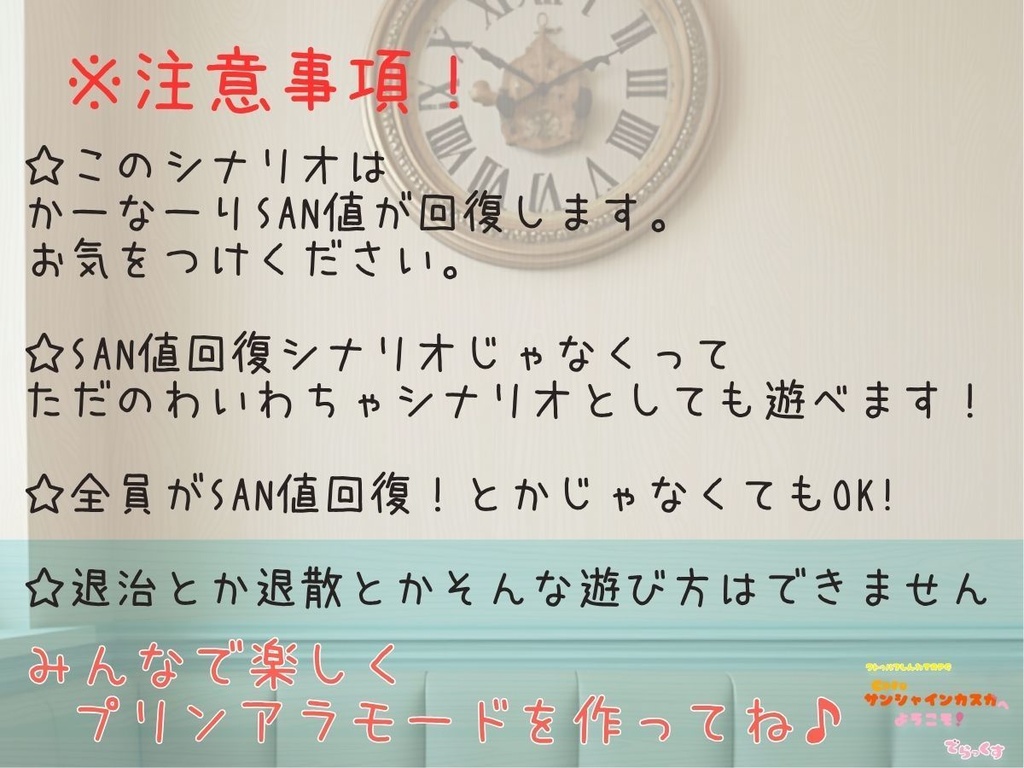 クトルゥフ神話TRPG非公式シナリオ「cafeサンシャインカスガへようこそ!でらっくす」SPLL:E190583