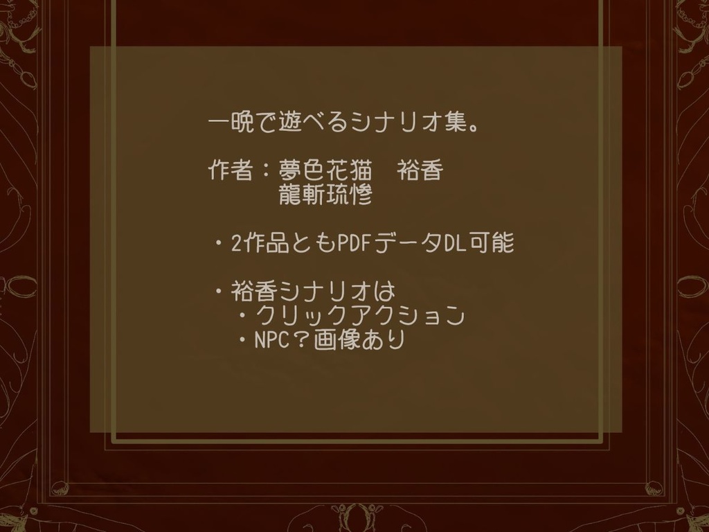 クトゥルフ神話TRPG非公式シナリオアンソロジー ヒトヨアソビー綴―
