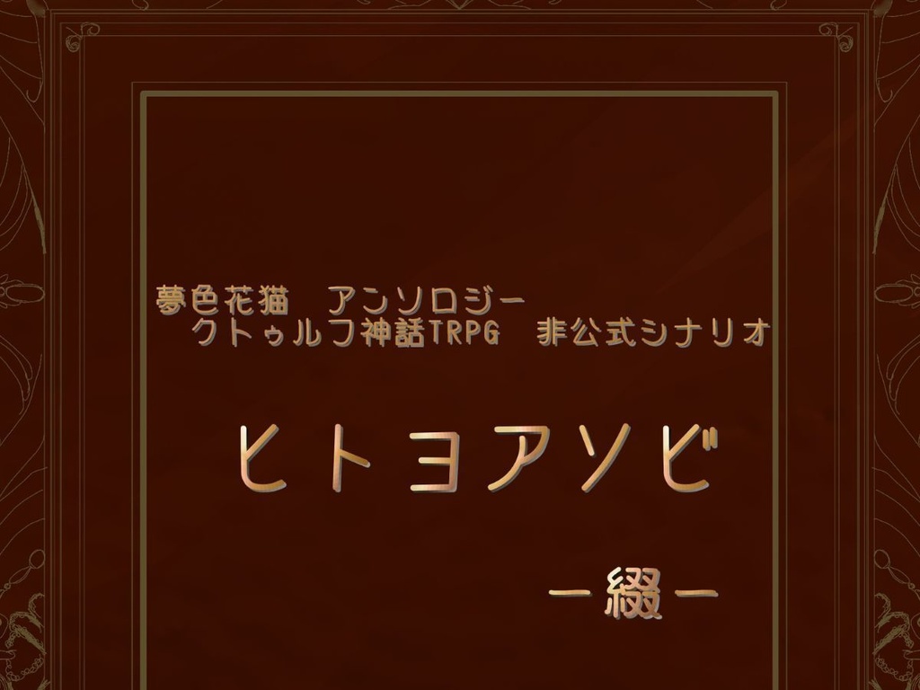 クトゥルフ神話TRPG非公式シナリオアンソロジー　ヒトヨアソビー綴―