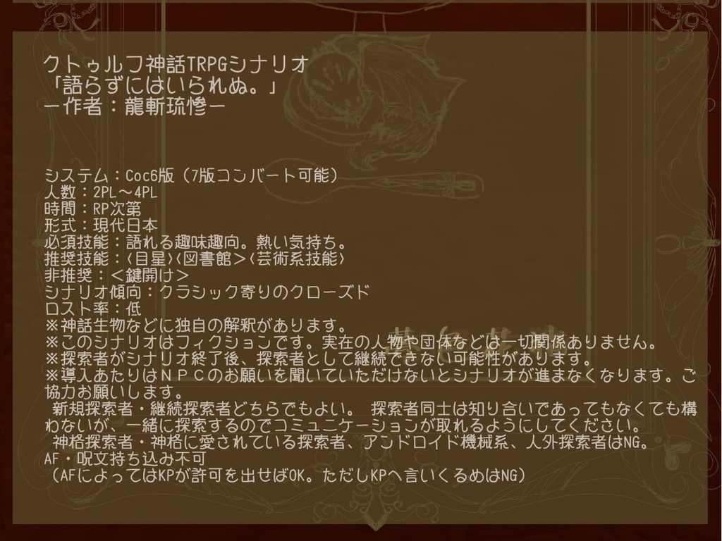 クトゥルフ神話TRPG非公式シナリオアンソロジー ヒトヨアソビー綴―