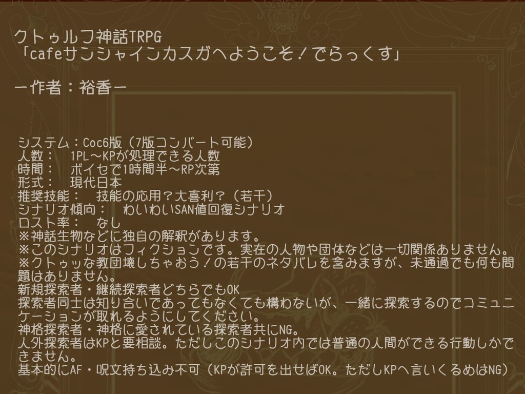 クトゥルフ神話TRPG非公式シナリオアンソロジー ヒトヨアソビー綴―