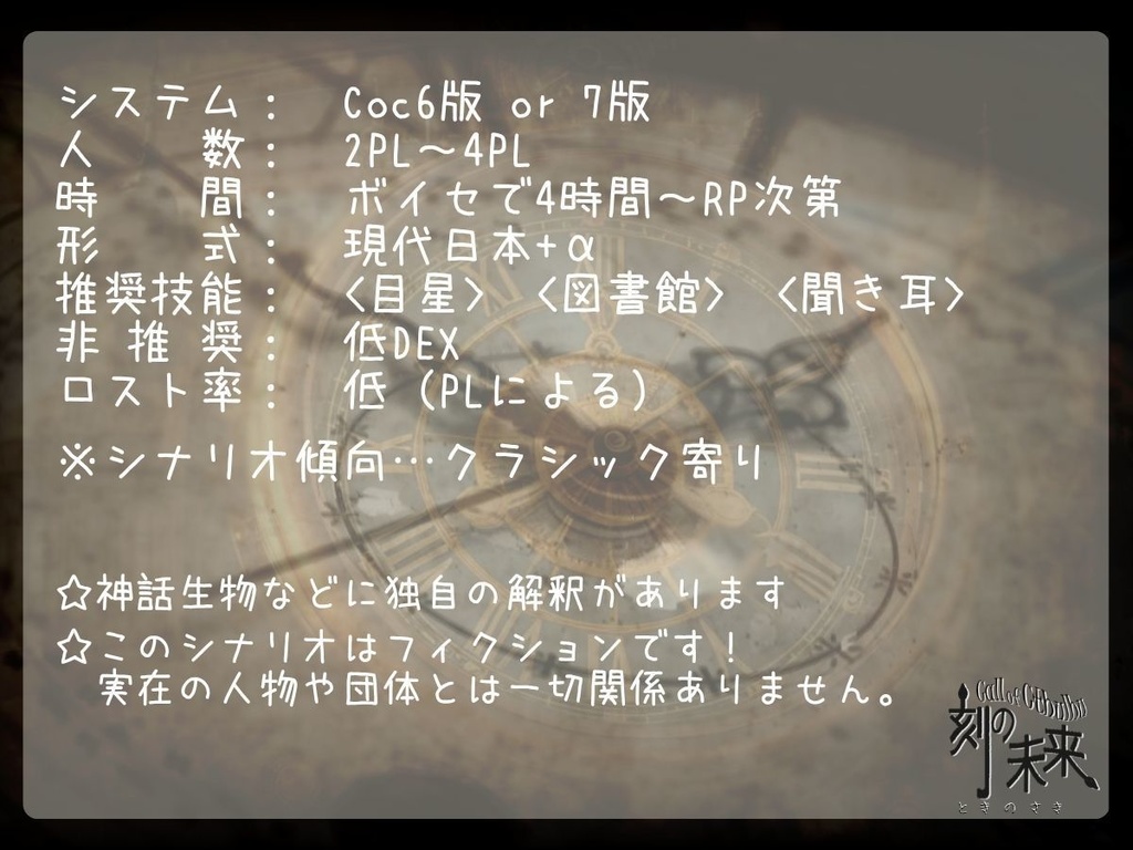 【PDF版】クトルゥフ神話TRPG非公式シナリオ「刻の未来」 SPLL:E190584