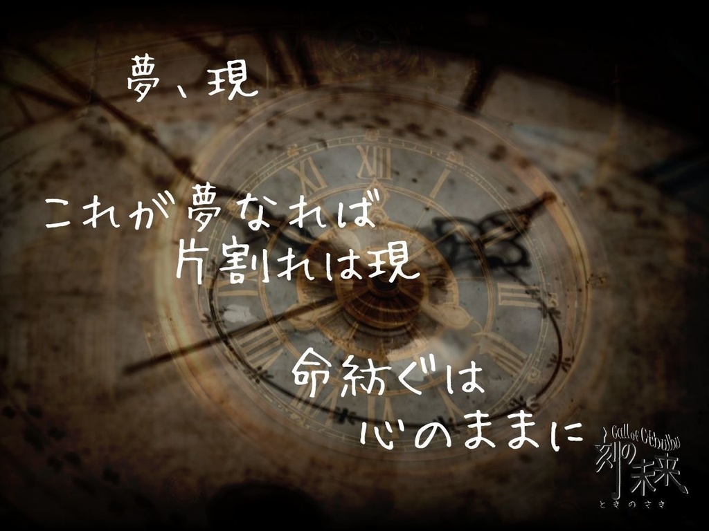 【PDF版】クトルゥフ神話TRPG非公式シナリオ「刻の未来」 SPLL:E190584