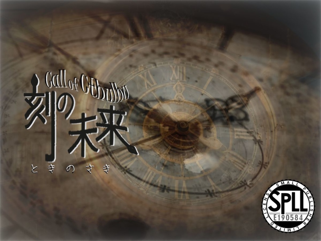 【PDF版】クトルゥフ神話TRPG非公式シナリオ「刻の未来」 SPLL:E190584